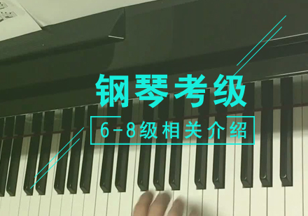 上海钢琴-钢琴6-8级考级曲目及相关知识