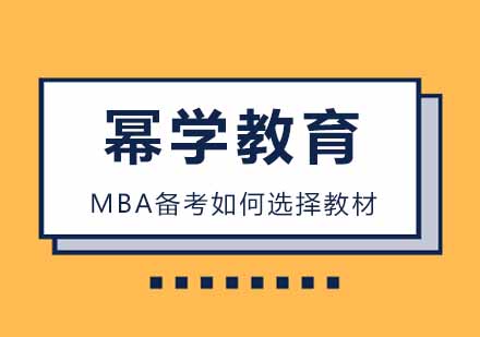 武汉MBA-MBA备考如何选择教材
