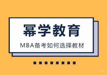 MBA备考如何选择教材