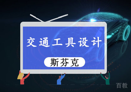 重庆精品交通工具设计留学培训课程