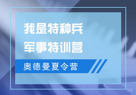 杭州奥德曼夏令营_杭州军事特训营