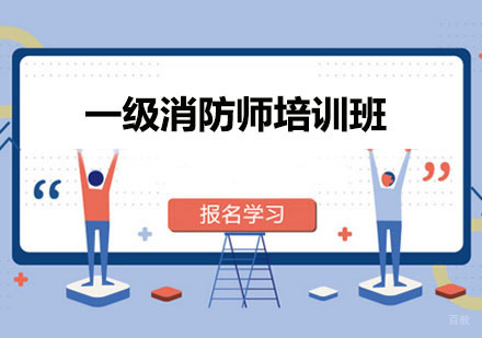 广州一级消防师培训班