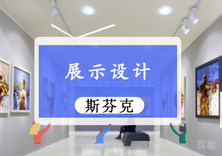 重庆精品展示设计留学培训课程