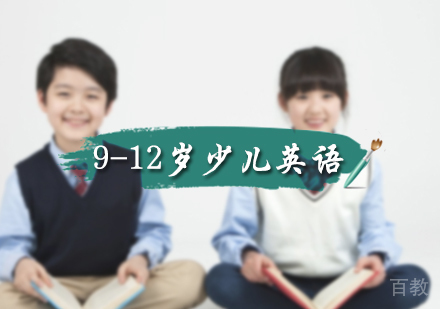 北京9-12岁少儿英语培训