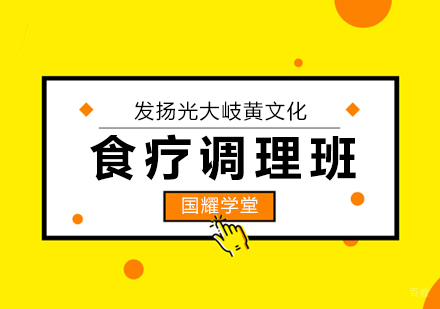 上海食疗调理技能班
