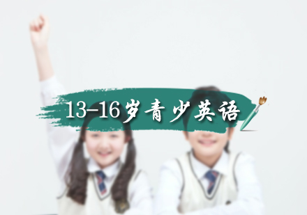 北京青少英语13-16岁青少英语培训