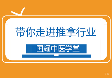 国耀中医带你走进推拿