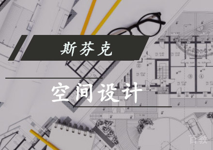 重庆精品空间设计留学培训课程