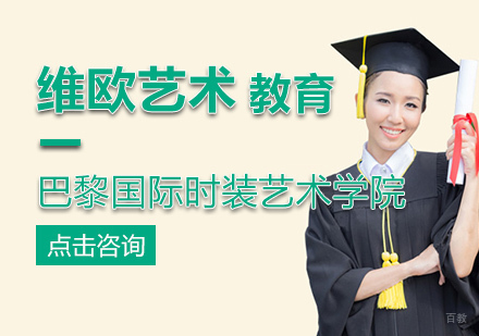 北京法国留学-巴黎国际时装艺术学院申请攻略-北京维欧艺术留学