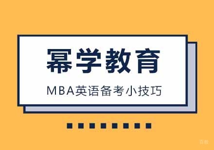 MBA英语备考小技巧