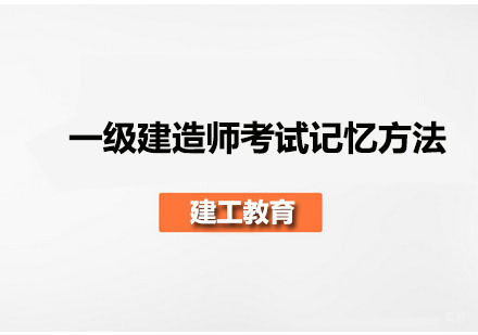 一级建造师考试记忆方法