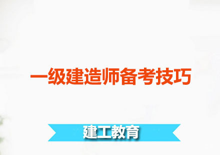 一级建造师备考技巧