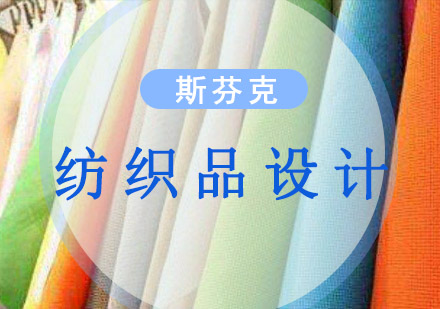 重庆艺术留学精品纺织品设计留学培训课程