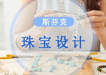 重庆精品珠宝设计留学培训课程