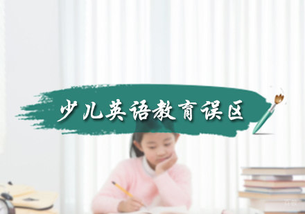 北京青少英语-少儿英语教育误区