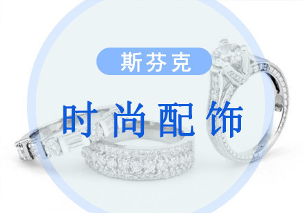 重庆精品时尚配饰留学课程