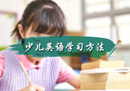北京青少英语-少儿英语学习方法