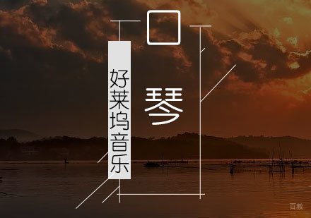 上海布鲁斯口琴培训