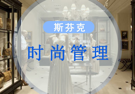 重庆精品时尚管理留学课程