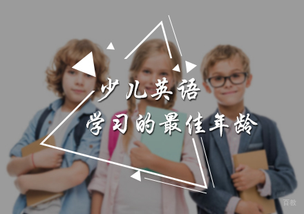 北京青少英语-少儿英语学习的年龄