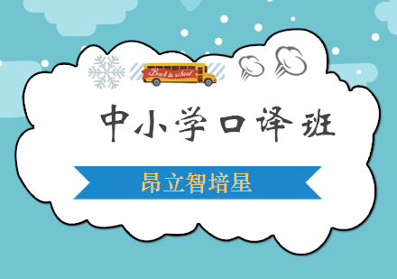 中小学基础口译班