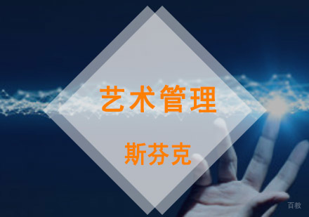 重庆精品艺术管理留学课程