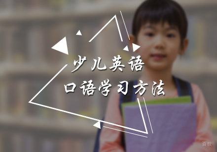 北京青少英语-少儿英语口语学习方法