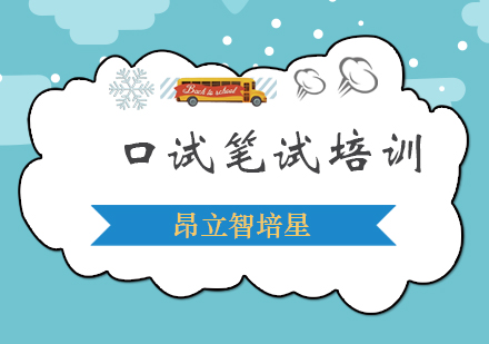 口试笔试培训课程
