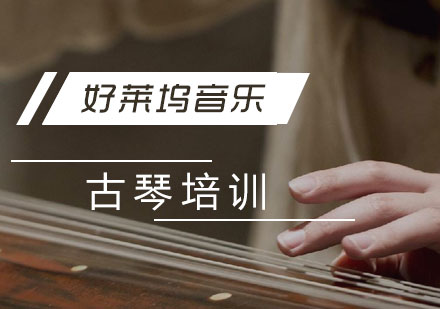 上海古琴一对一培训班