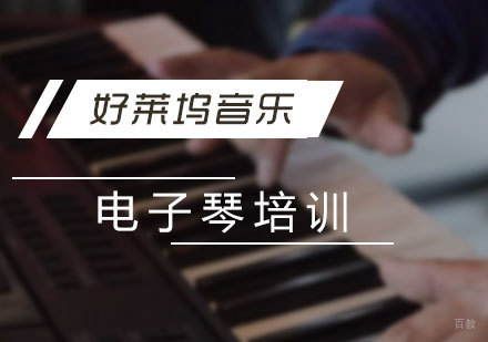 上海电子琴培训班