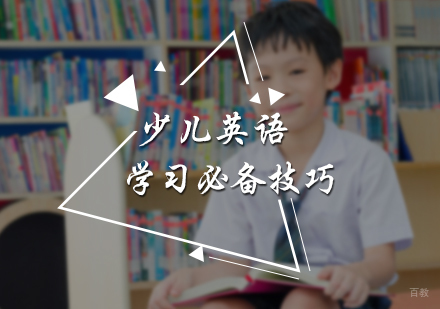 北京青少英语-少儿英语学习必备技巧