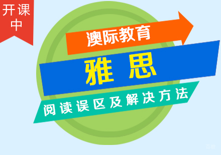 雅思阅读误区及解决方法