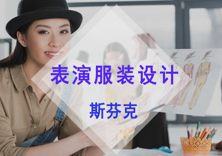 重庆精品表演服装设计留学课程