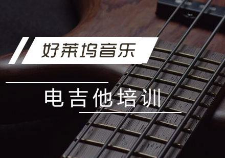 上海电吉他培训班