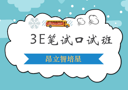 3E笔试口试班
