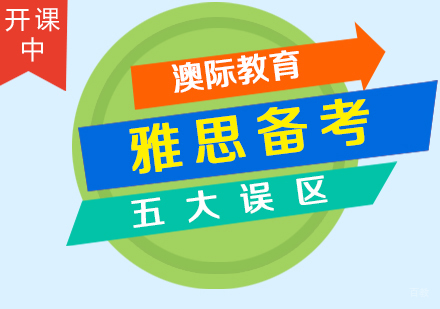 雅思备考五大误区