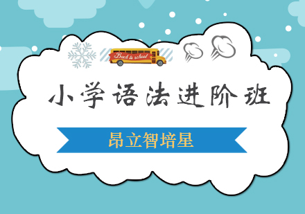 小学语法进阶班