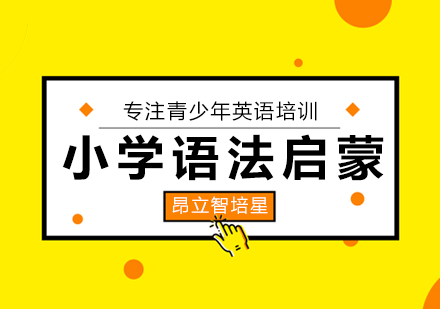 小学语法启蒙班