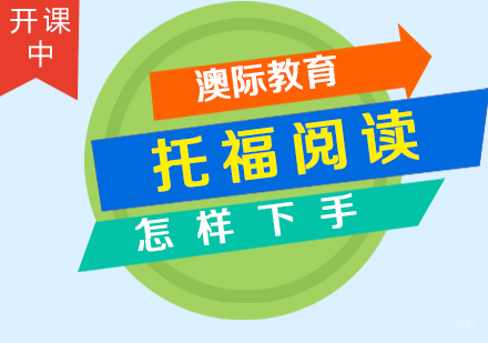 托福阅读怎样下手