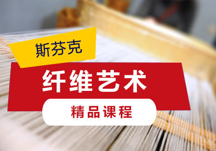 重庆斯芬克艺术留学教育_重庆精品纤维艺术留学培训班