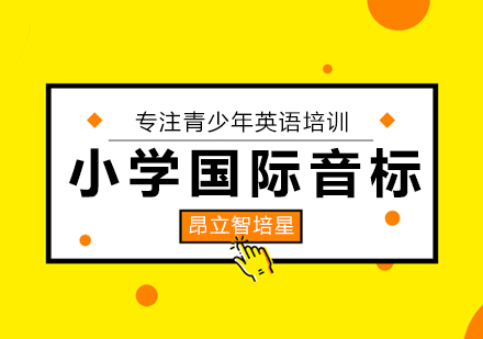 小学国际音标进阶班