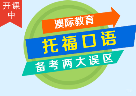 托福口语备考两大误区