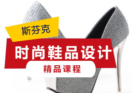 重庆时尚鞋品设计留学培训