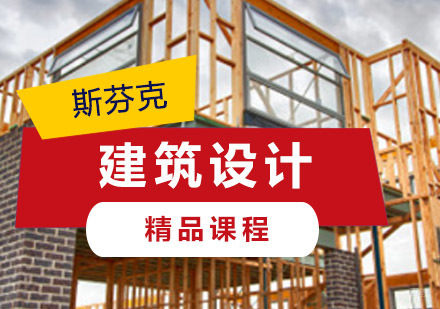 重庆精品建筑设计留学课程