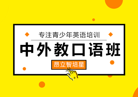 中外教口语班