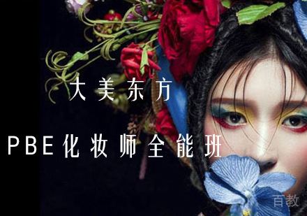PBE化妆师全能班