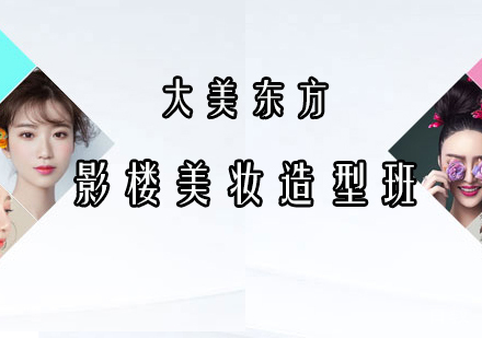 北京影楼美妆造型班