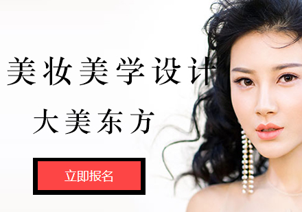 北京化妆PBE美妆美学设计课程