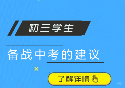给初三学习备战中考的几点建议