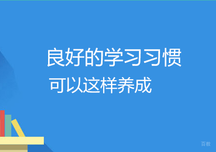 良好的学习习惯可以这样养成